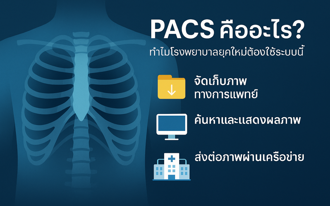 PACS คืออะไร? ทำไมโรงพยาบาลยุคใหม่ต้องใช้ระบบนี้