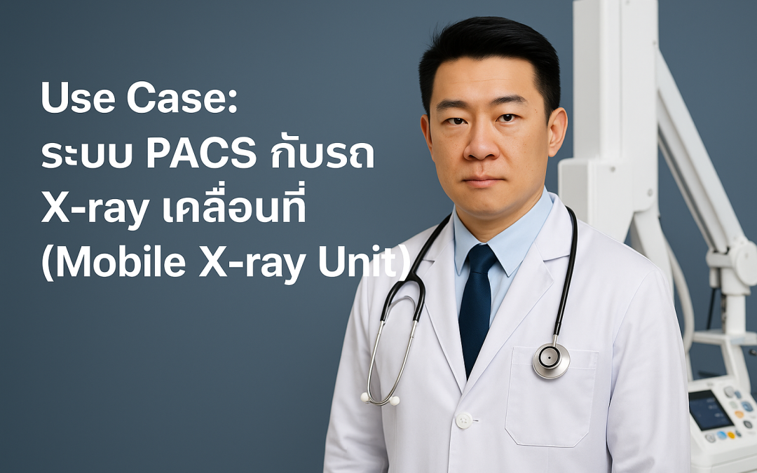 Use Case: ระบบ PACS กับรถ X-ray เคลื่อนที่ (Mobile X-ray Unit)